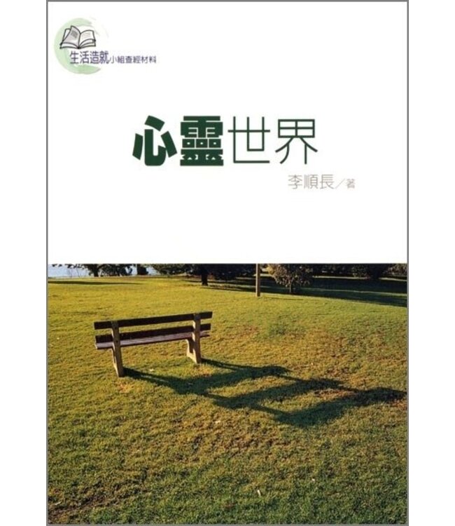 心靈世界（生活造就小組查經材料）