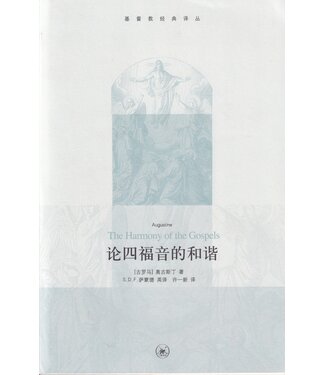 生活．讀書．新知三聯書店  (CN) 論四福音的和諧（簡體）