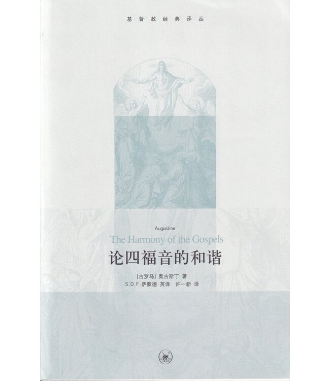 论四福音的和谐（简体） | The Harmony of the Gospels