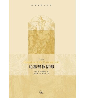 生活．讀書．新知三聯書店  (CN) 論基督教信仰（簡體）