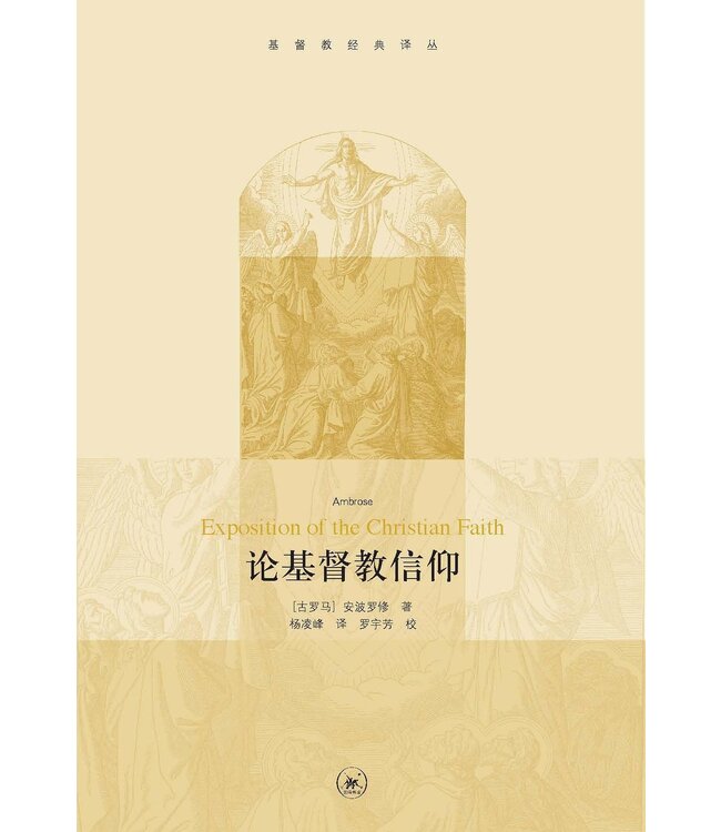 论基督教信仰（简体） | Exposition of the Christian Faith