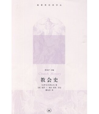 生活．讀書．新知三聯書店  (CN) 教會史（簡體）