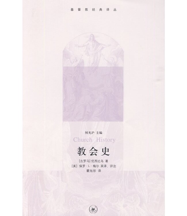 教会史（简体） | The Church History