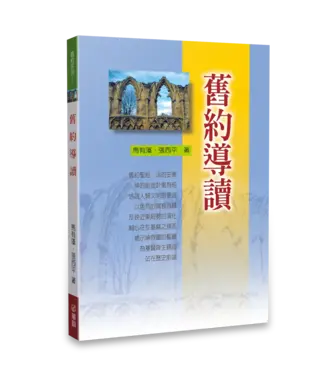 華人基督徒培訓供應中心 Chinese Christian Training Resources Center 舊約導讀