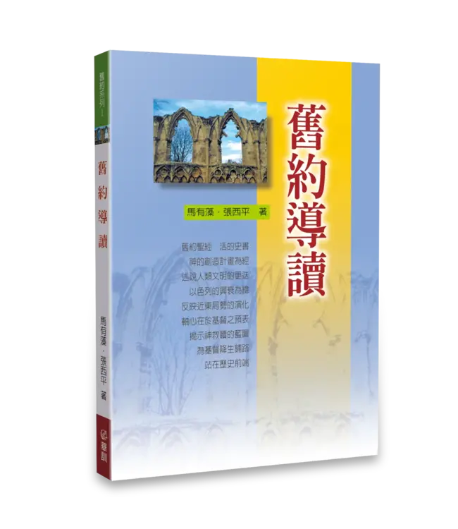 舊約導讀