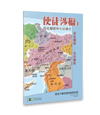 以斯拉培訓網絡 Equip To Serve Christian Networks 使徒涉獵1：使徒腳蹤與小亞細亞