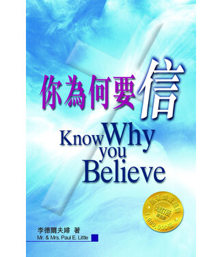 福音證主協會 Christian Communication Inc 你為何要信（斷版）