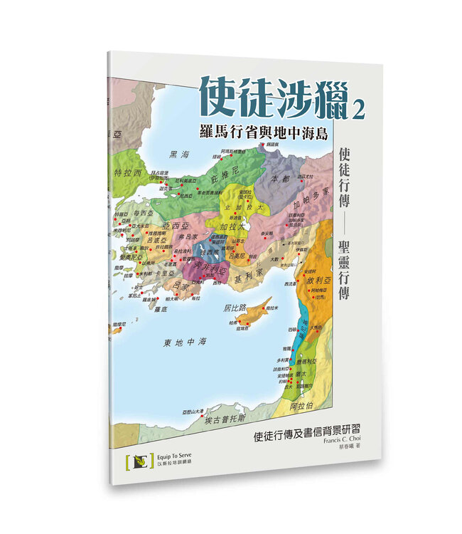 使徒涉獵2：羅馬行省與地中海島