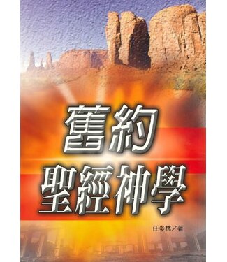 天恩 Grace Publishing House 舊約聖經神學