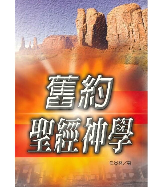 舊約聖經神學