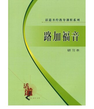 福音證主協會 Christian Communication Inc 活道聖經教導課程系列：路加福音（研習本）（簡體）