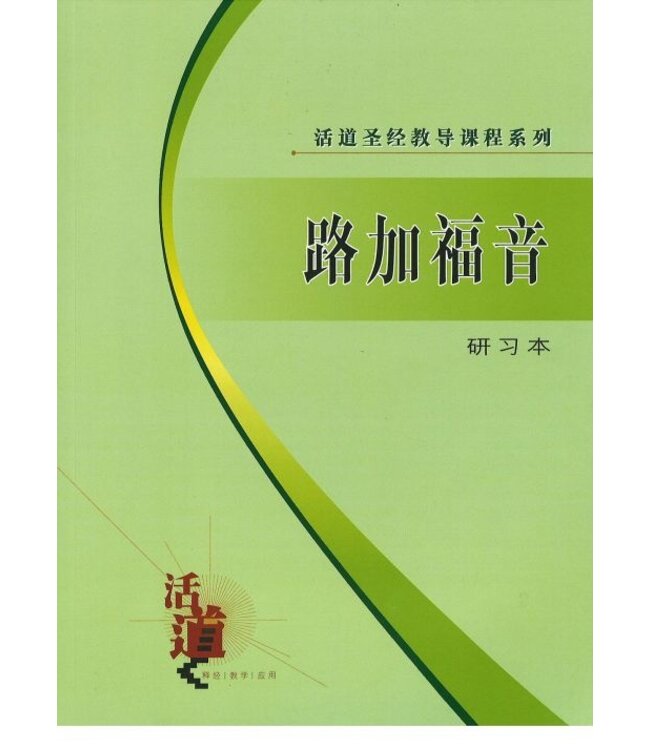 活道圣经教导课程系列：路加福音（研习本）