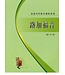 福音證主協會 Christian Communication Inc 活道聖經教導課程系列：路加福音（研習本）（簡體）