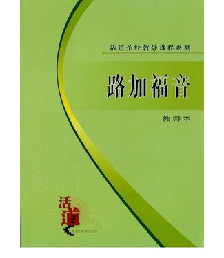 福音證主協會 Christian Communication Inc 活道聖經教導課程系列：路加福音（教師本）（簡體）