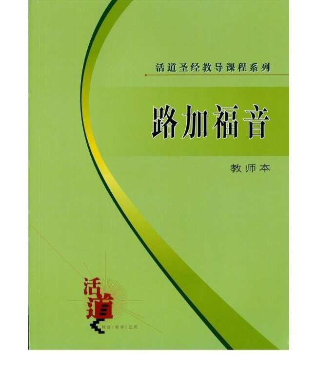 活道圣经教导课程系列：路加福音（教师本）