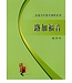 福音證主協會 Christian Communication Inc 活道聖經教導課程系列：路加福音（教師本）（簡體）