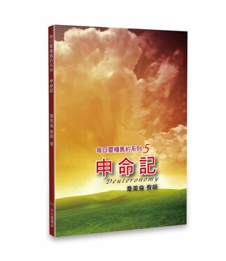天恩 Grace Publishing House 每日靈糧舊約系列5：申命記（簡體）