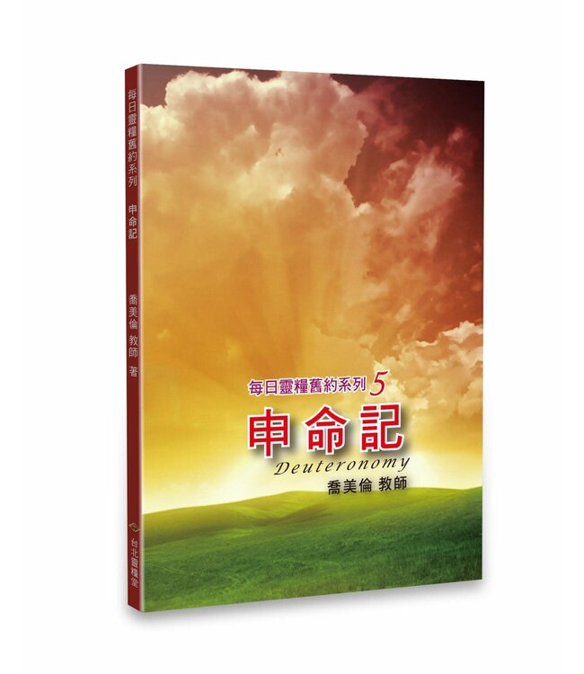 每日灵粮旧约系列5：申命记（简体）