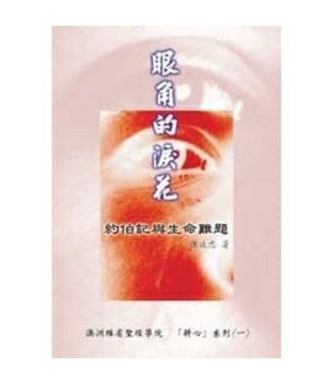 眼角的淚花：約伯記與生命難題