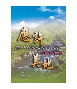 天恩 Grace Publishing House 應許美地：約書亞的榜樣