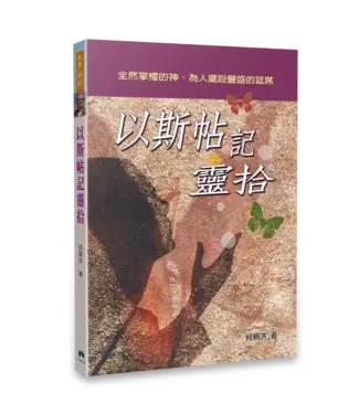 天恩 Grace Publishing House 以斯帖記靈拾