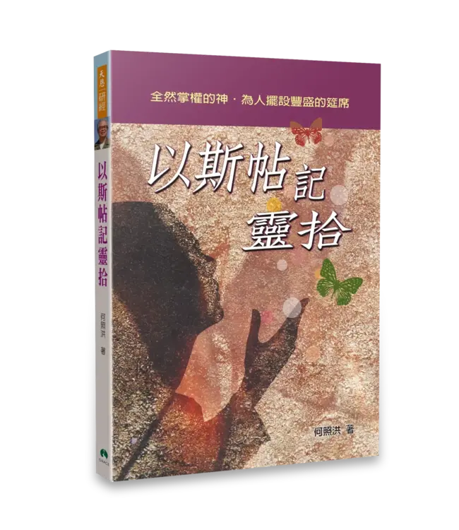 以斯帖記靈拾