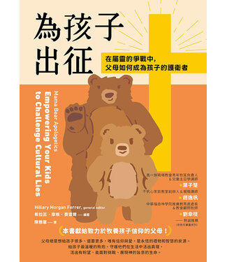 啟示 Apocalypse Press 為孩子出征：在屬靈的爭戰中，父母如何成為孩子的護衛者
