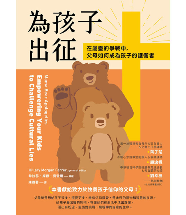為孩子出征：在屬靈的爭戰中，父母如何成為孩子的護衛者 | Mama Bear Apologetics: Empowering Your Kids to Challenge Cultural Lies