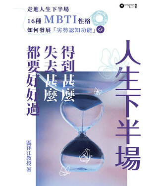 亮光文化 Enlighten & Fish 人生下半場：得到甚麼，失去甚麼，都要好好過