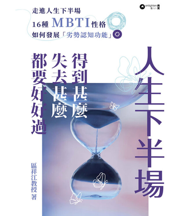 人生下半場：得到甚麼，失去甚麼，都要好好過