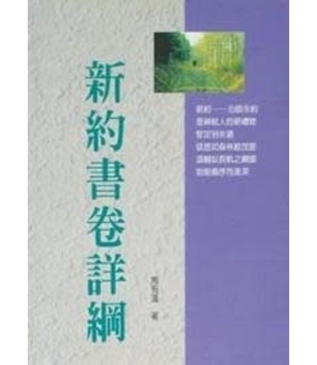 新約書卷詳綱