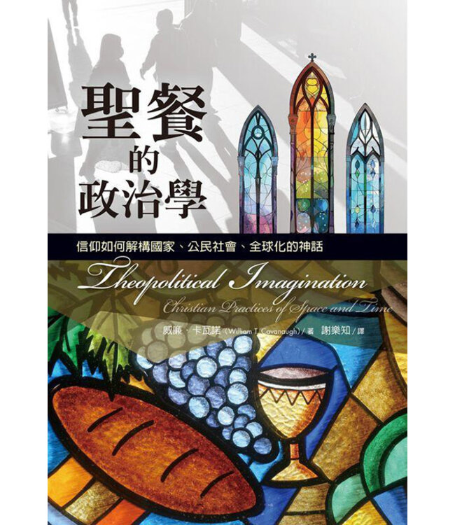 聖餐的政治學：信仰如何解構國家、公民社會、全球化的神話 | Theopolitical Imagination: Christian Practices of Space and Time