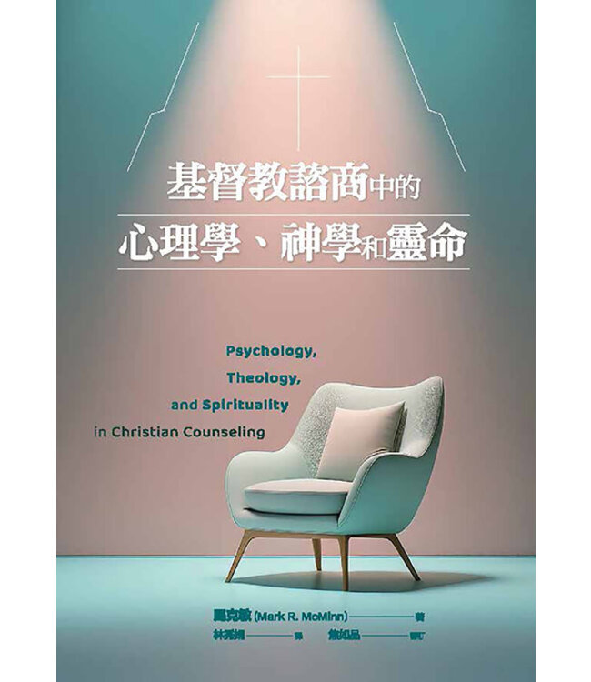基督教諮商中的心理學、神學與靈命 | Psychology, Theology, and Spirituality in Christian Counseling
