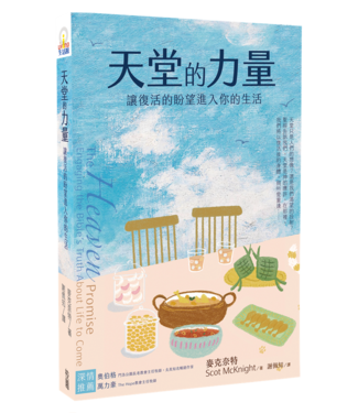 台灣校園書房 Campus Books 天堂的力量：讓復活的盼望進入你的生活