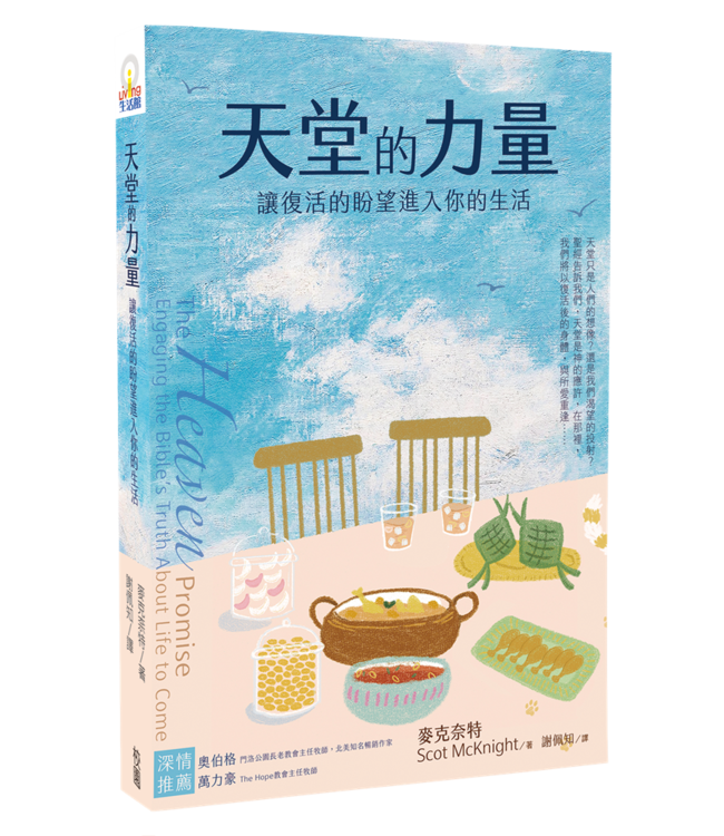 天堂的力量：讓復活的盼望進入你的生活 | The Heaven Promise: Engaging the Bible’s Truth About Life to Come
