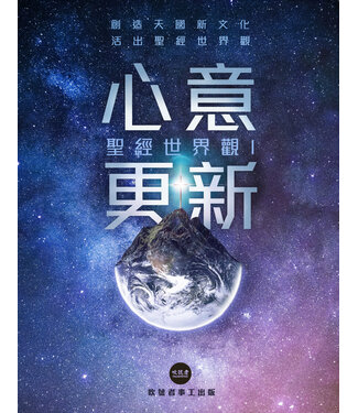 吹號者事工 Trumpeter Ministries 聖經世界觀 I：心意更新