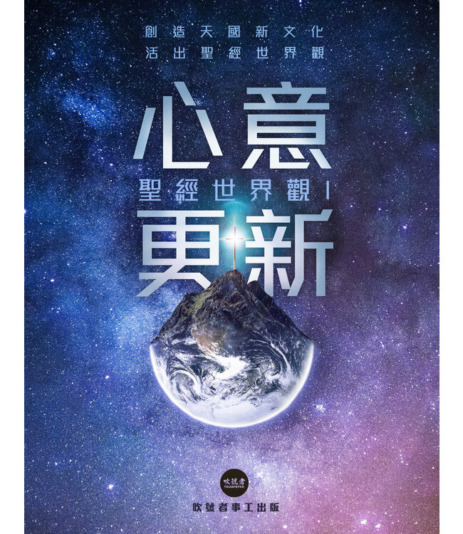 聖經世界觀 I：心意更新
