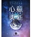 聖經世界觀 I：心意更新