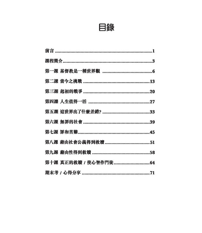 聖經世界觀 I：心意更新