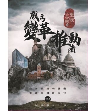 吹號者事工 Trumpeter Ministries 聖經世界觀 II：成為變革推動者