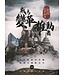 聖經世界觀 II：成為變革推動者