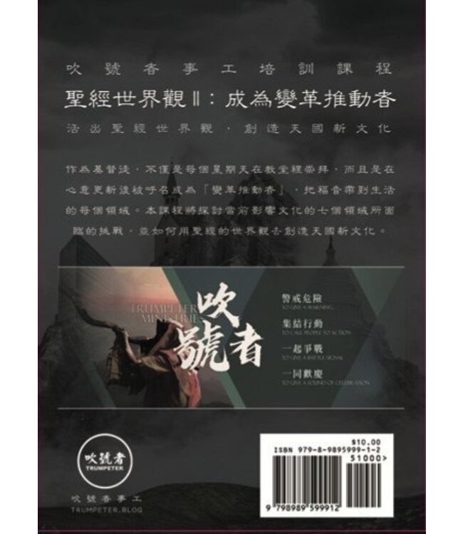 聖經世界觀 II：成為變革推動者