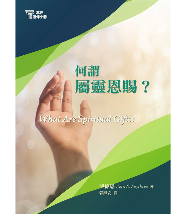 基要信仰小冊系列：《何謂屬靈恩賜？》| What are Spiritual Gifts?