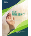 基要信仰小冊系列：《何謂屬靈恩賜？》| What are Spiritual Gifts?