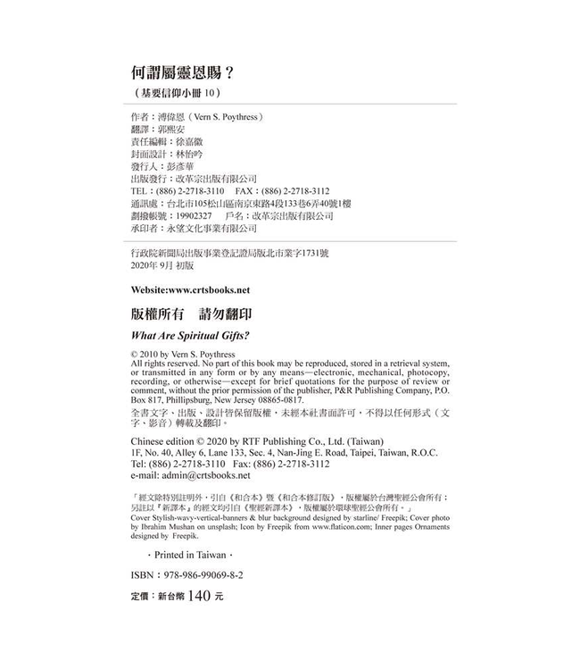 基要信仰小冊系列：《何謂屬靈恩賜？》| What are Spiritual Gifts?