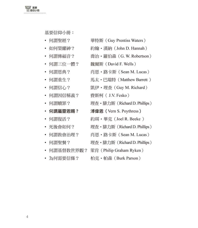 基要信仰小冊系列：《何謂屬靈恩賜？》| What are Spiritual Gifts?