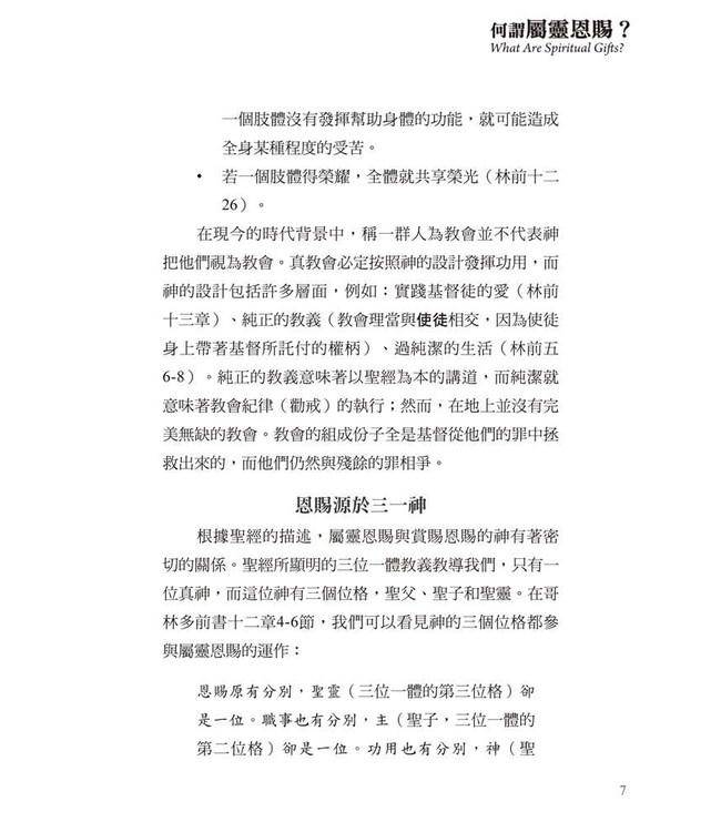 基要信仰小冊系列：《何謂屬靈恩賜？》| What are Spiritual Gifts?