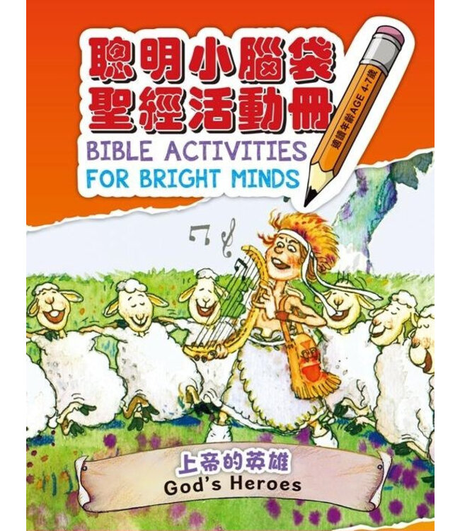 聰明小腦袋聖經活動冊：上帝的英雄（中英對照）（繁體） | Bible Activities for Bright Minds - God's Heroes, Traditional Chinese/English, Paperback