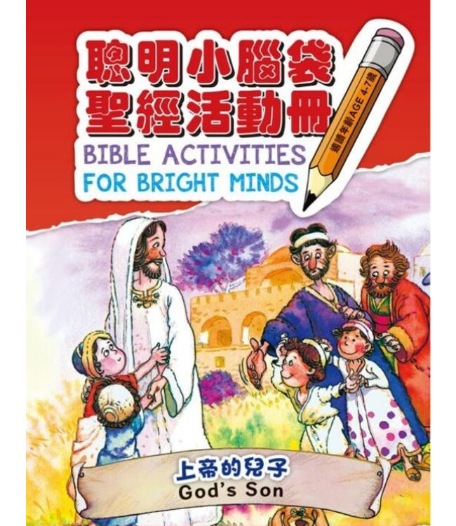 聰明小腦袋聖經活動冊：上帝的兒子（中英對照）（繁體） | Bible Activities for Bright Minds - God's Son, Traditional Chinese/English, Paperback