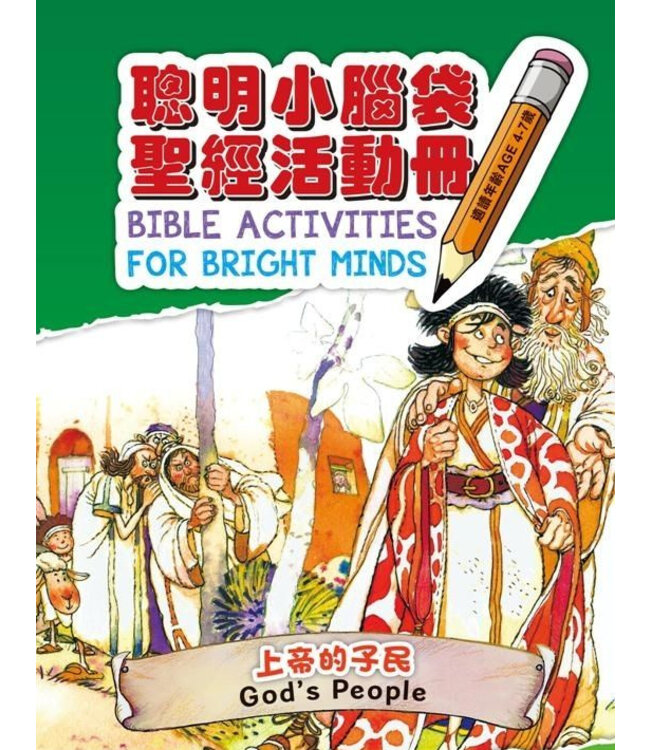 聰明小腦袋聖經活動冊：上帝的子民（中英對照）（繁體） | Bible Activities for Bright Minds - God's People, Traditional Chinese/English, Paperback